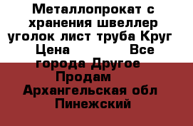 Металлопрокат с хранения швеллер уголок лист труба Круг › Цена ­ 28 000 - Все города Другое » Продам   . Архангельская обл.,Пинежский 